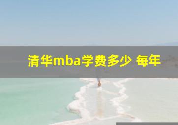 清华mba学费多少 每年